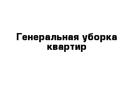 Генеральная уборка квартир